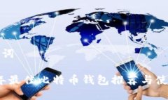 和关键词2018年最佳比特币