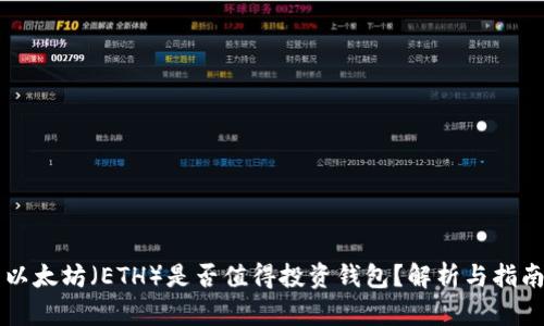 以太坊(ETH)是否值得投资钱包?解析与指南