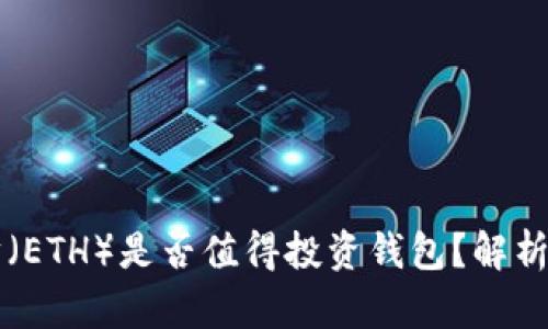 以太坊(ETH)是否值得投资钱包?解析与指南