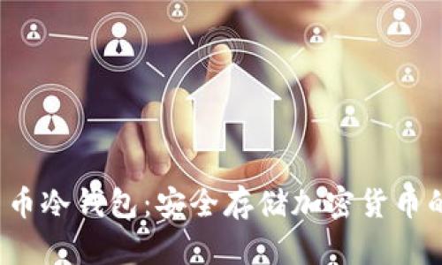 uni数字货币冷钱包:安全存储加密货币的最佳选择