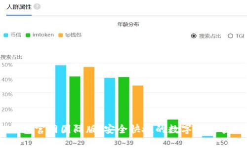 USDT钱包官网国际版:安全快捷的数字资产管理方案