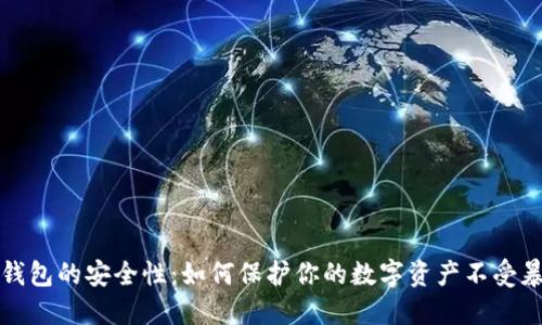 比特币钱包的安全性：如何保护你的数字资产不受暴力攻击