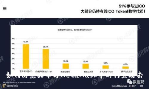 如何防范火币与MetaMask中的钓鱼攻击