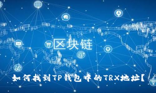 如何找到TP钱包中的TRX地址？
