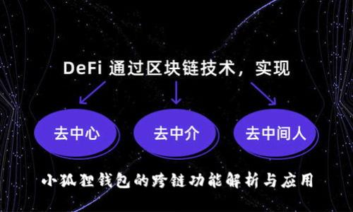 小狐狸钱包的跨链功能解析与应用