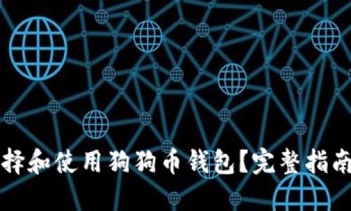 如何选择和使用狗狗币钱包?完整指南与推荐