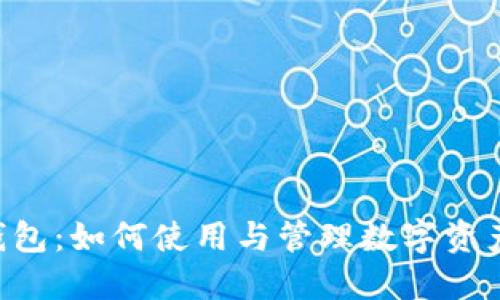 小狐狸NFT钱包：如何使用与管理数字资产的最佳选择