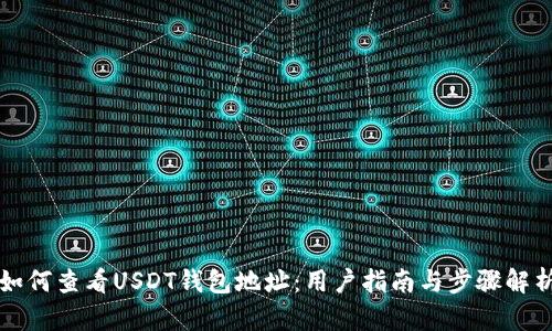 如何查看USDT钱包地址:用户指南与步骤解析
