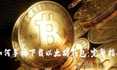 如何手机下载以太坊钱包