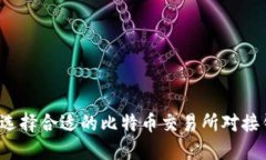 如何选择合适的比特币交