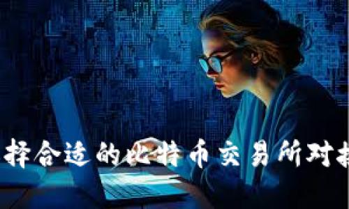 如何选择合适的比特币交易所对接钱包?