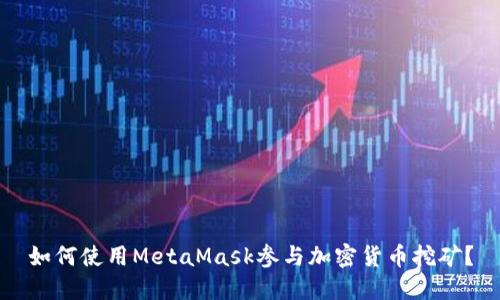 如何使用MetaMask参与加密货币挖矿?