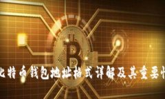 比特币钱包地址格式详解