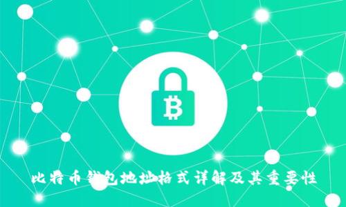 比特币钱包地址格式详解及其重要性