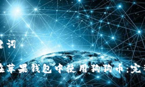 和关键词
如何在苹果钱包中使用狗狗币:完整指南