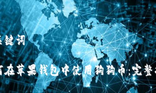和关键词
如何在苹果钱包中使用狗狗币:完整指南