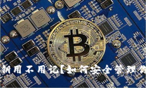 以太坊钱包私钥用不用记?如何安全管理你的以太坊私钥