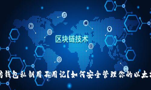 以太坊钱包私钥用不用记?如何安全管理你的以太坊私钥