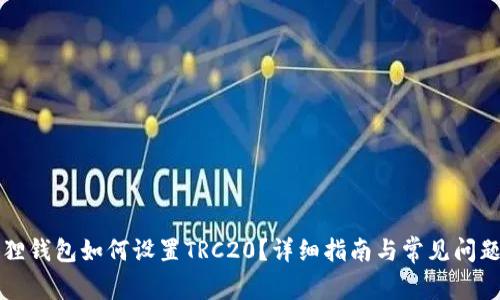 小狐狸钱包如何设置TRC20？详细指南与常见问题解析