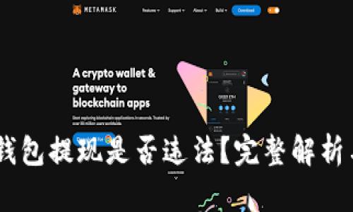 USDT钱包提现是否违法?完整解析与建议