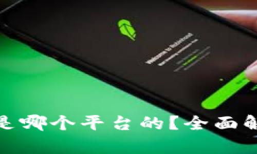 : 小狐狸钱包是哪个平台的?全面解析与使用指南