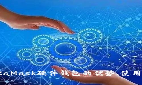 全面解析:MetaMask硬件钱包的优势、使用方法与安全性