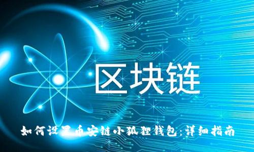 如何设置币安链小狐狸钱包:详细指南
