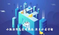 小狐狸钱包使用指南：新