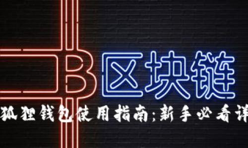 小狐狸钱包使用指南:新手必看详解