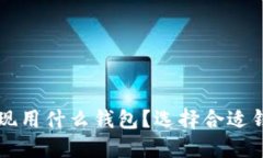 比特币提现用什么钱包？