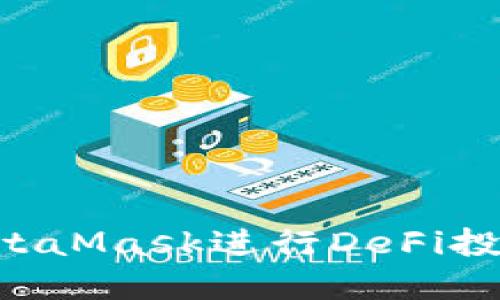 如何使用MetaMask进行DeFi投资:全面指南