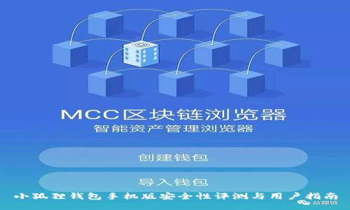 小狐狸钱包手机版安全性评测与用户指南