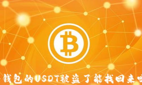 
冷钱包的USDT被盗了能找回来吗？