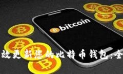 如何有效更新您的比特币