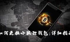 如何更换小狐狸钱包：详
