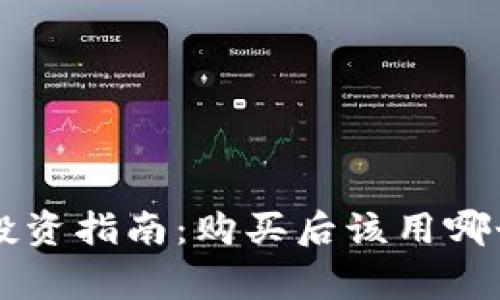 Dogecoin 投资指南:购买后该用哪个钱包存储?