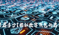 小狐狸钱包最多能存多少