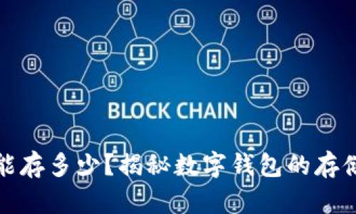 小狐狸钱包最多能存多少?揭秘数字钱包的存储上限与管理技巧