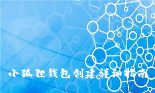 小狐狸钱包创建详细指南