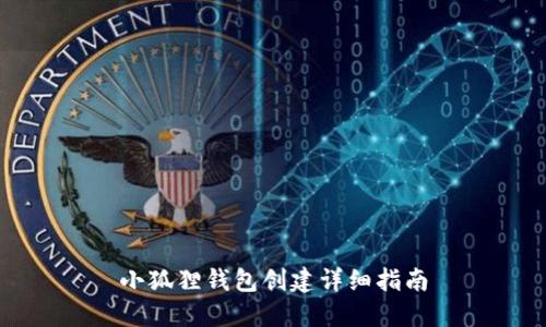 小狐狸钱包创建详细指南