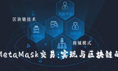 如何监听MetaMask交易：实现