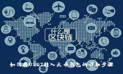 如何将USDT转入火币钱包的详细步骤