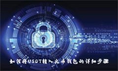 如何将USDT转入火币钱包的