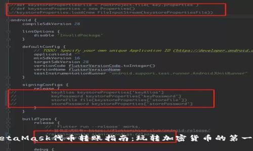 MetaMask代币转账指南:玩转加密货币的第一步