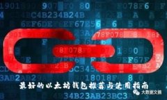 最好的以太坊钱包推荐与