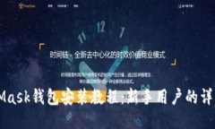 MetaMask钱包安装教程：新手