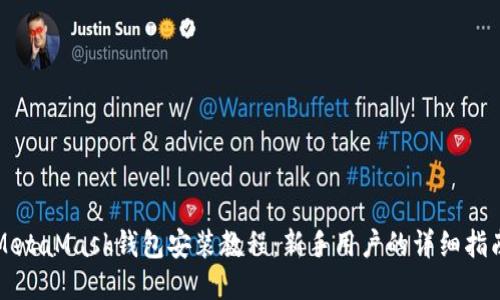 MetaMask钱包安装教程:新手用户的详细指南