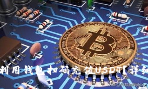 如何利用钱包扫码充值USDT？详细指南