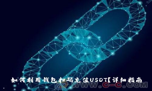 如何利用钱包扫码充值USDT？详细指南