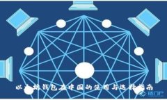 以太坊钱包在中国的使用